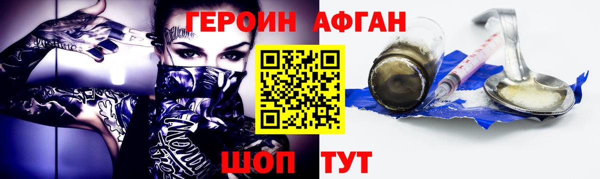 ГЕРОИН афганец Лобня